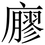 廫: 宋体（明体）