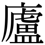 廬: 宋体（明体）