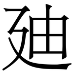 廸: 宋体（明体）
