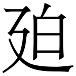 廹: 宋体（明体）