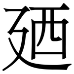 廼: 宋体（明体）