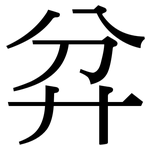 弅: 宋体（明体）