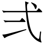 弍: 宋体（明体）