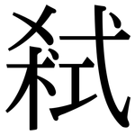 弒: 宋体（明体）