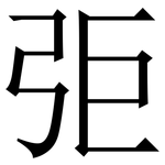 弡: 宋体（明体）