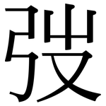 弢: 宋体（明体）