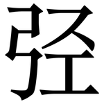 弪: 宋体（明体）
