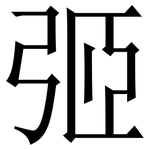 弬: 宋体（明体）