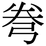 弮: 宋体（明体）