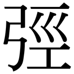 弳: 宋体（明体）