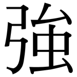 強: 宋体（明体）
