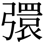 彋: 宋体（明体）