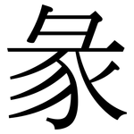 彖: 宋体（明体）
