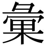 彙: 宋体（明体）