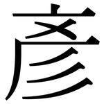 彥: 宋体（明体）