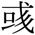 彧: 宋体（明体）