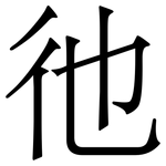 彵: 宋体（明体）
