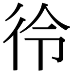 彾: 宋体（明体）