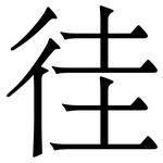 徍: 宋体（明体）