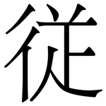 従: 宋体（明体）