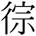 徖: 宋体（明体）