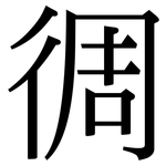 徟: 宋体（明体）