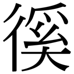 徯: 宋体（明体）