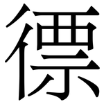 徱: 宋体（明体）