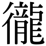 徿: 宋体（明体）