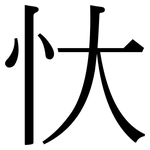 忕: 宋体（明体）