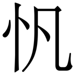 忛: 宋体（明体）