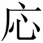 応: 宋体（明体）