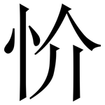 忦: 宋体（明体）
