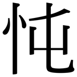 忳: 宋体（明体）
