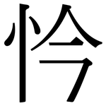 忴: 宋体（明体）