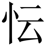 忶: 宋体（明体）
