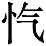忾: 宋体（明体）