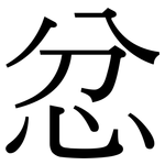 忿: 宋体（明体）