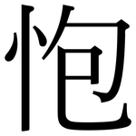怉: 宋体（明体）