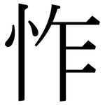 怍: 宋体（明体）