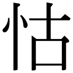 怙: 宋体（明体）