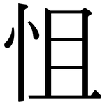 怚: 宋体（明体）