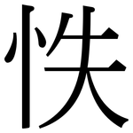 怢: 宋体（明体）