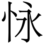 怺: 宋体（明体）