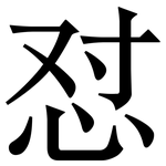 怼: 宋体（明体）
