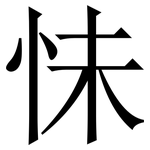怽: 宋体（明体）