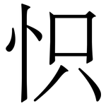 怾: 宋体（明体）