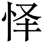 怿: 宋体（明体）