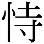 恃: 宋体（明体）