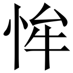恈: 宋体（明体）